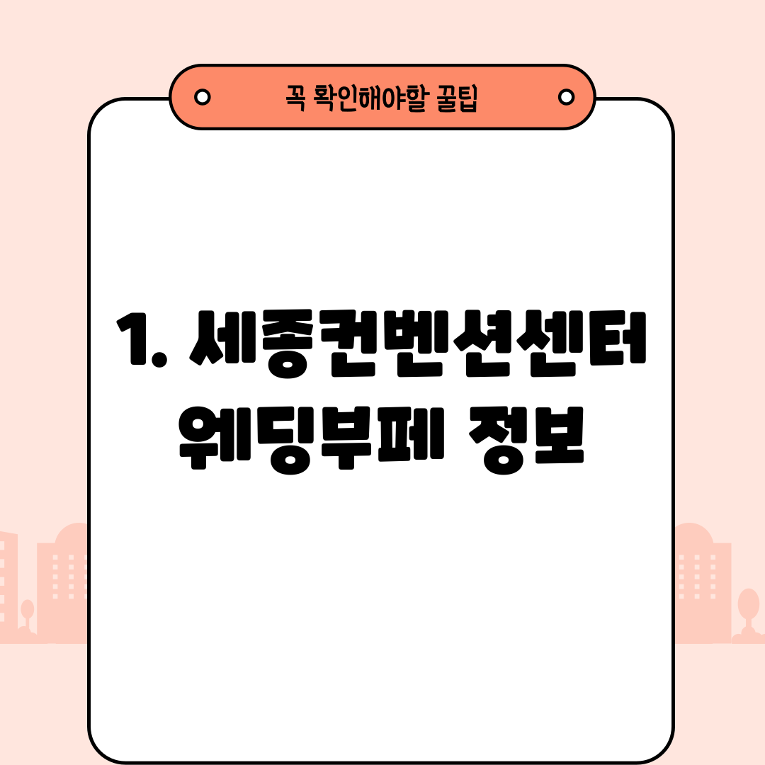 1. 세종컨벤션센터웨딩부페 정보