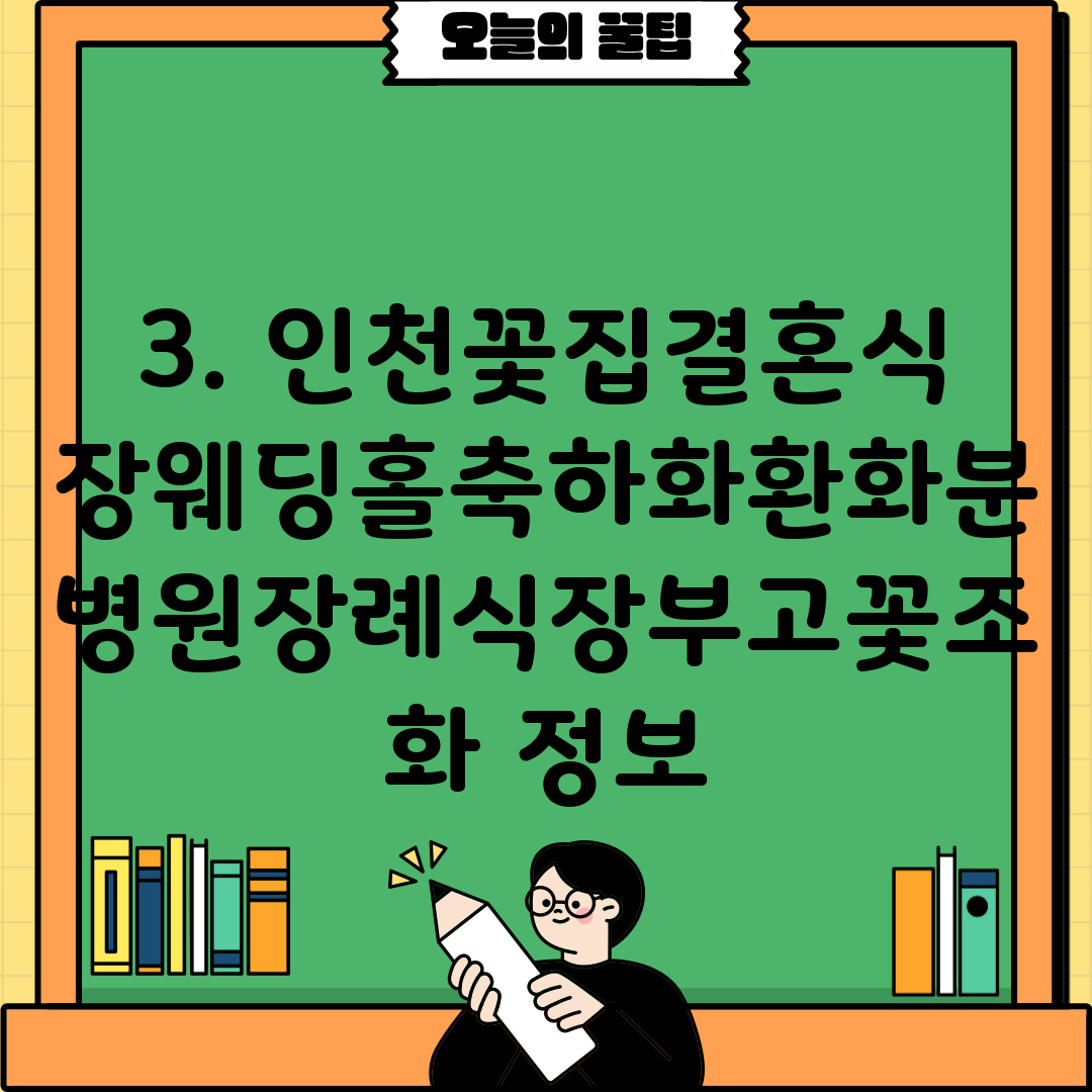 3. 인천꽃집결혼식장웨딩홀축하화환화분병원장례식장부고꽃조화 정보