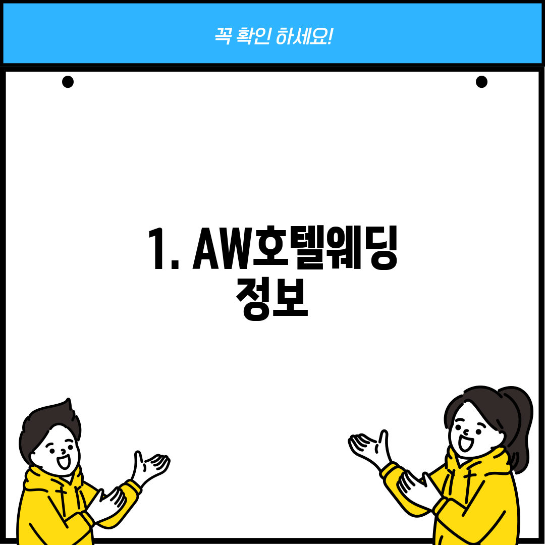 1. AW호텔웨딩 정보