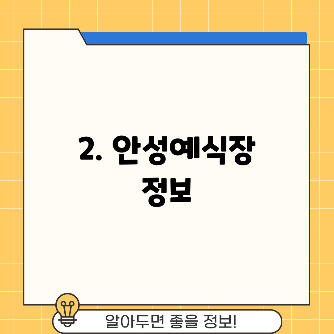 2. 안성예식장 정보