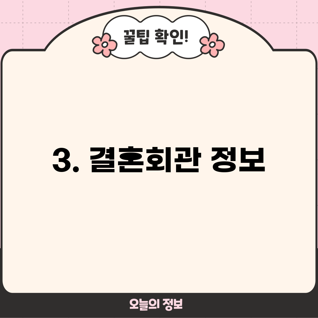 3. 결혼회관 정보