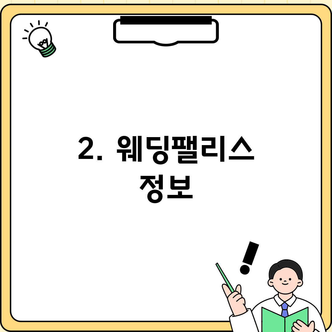 2. 웨딩팰리스 정보
