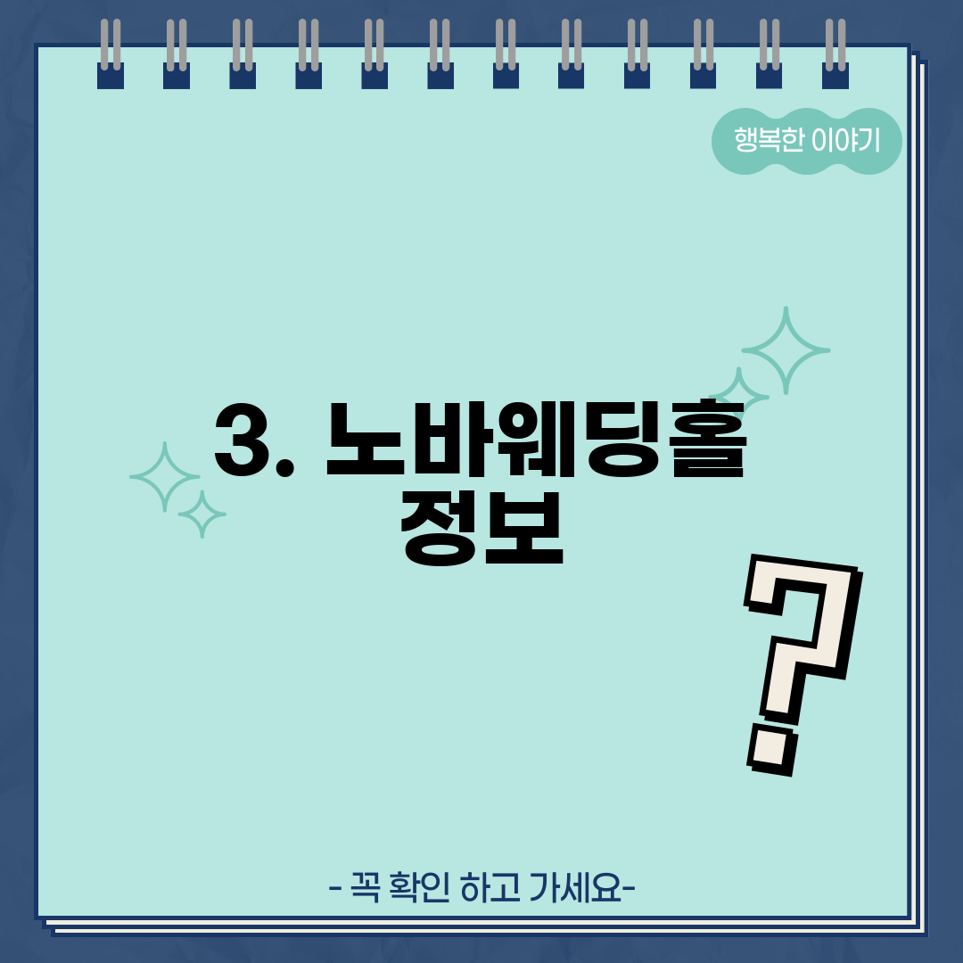 3. 노바웨딩홀 정보