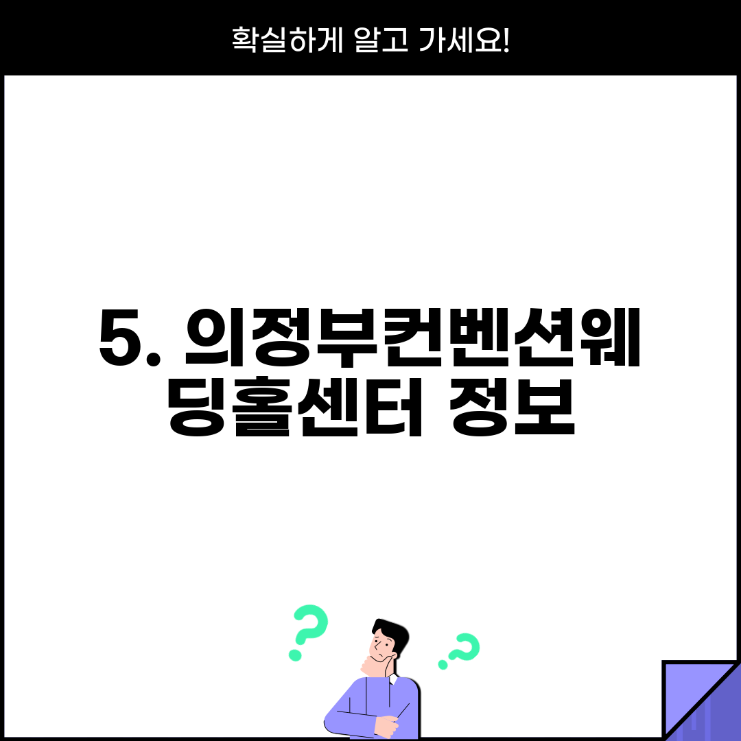 5. 의정부컨벤션웨딩홀센터 정보