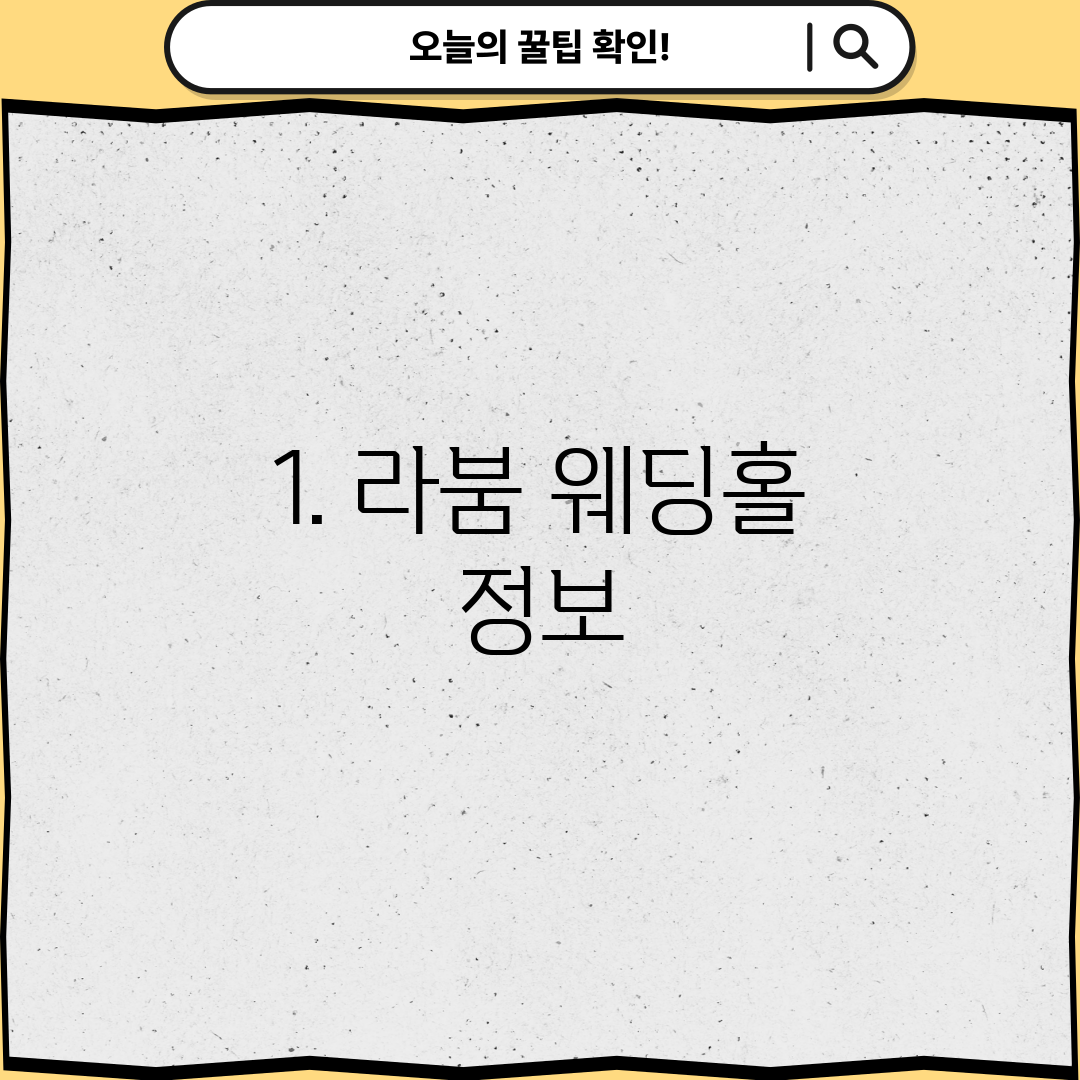 1. 라붐 웨딩홀 정보