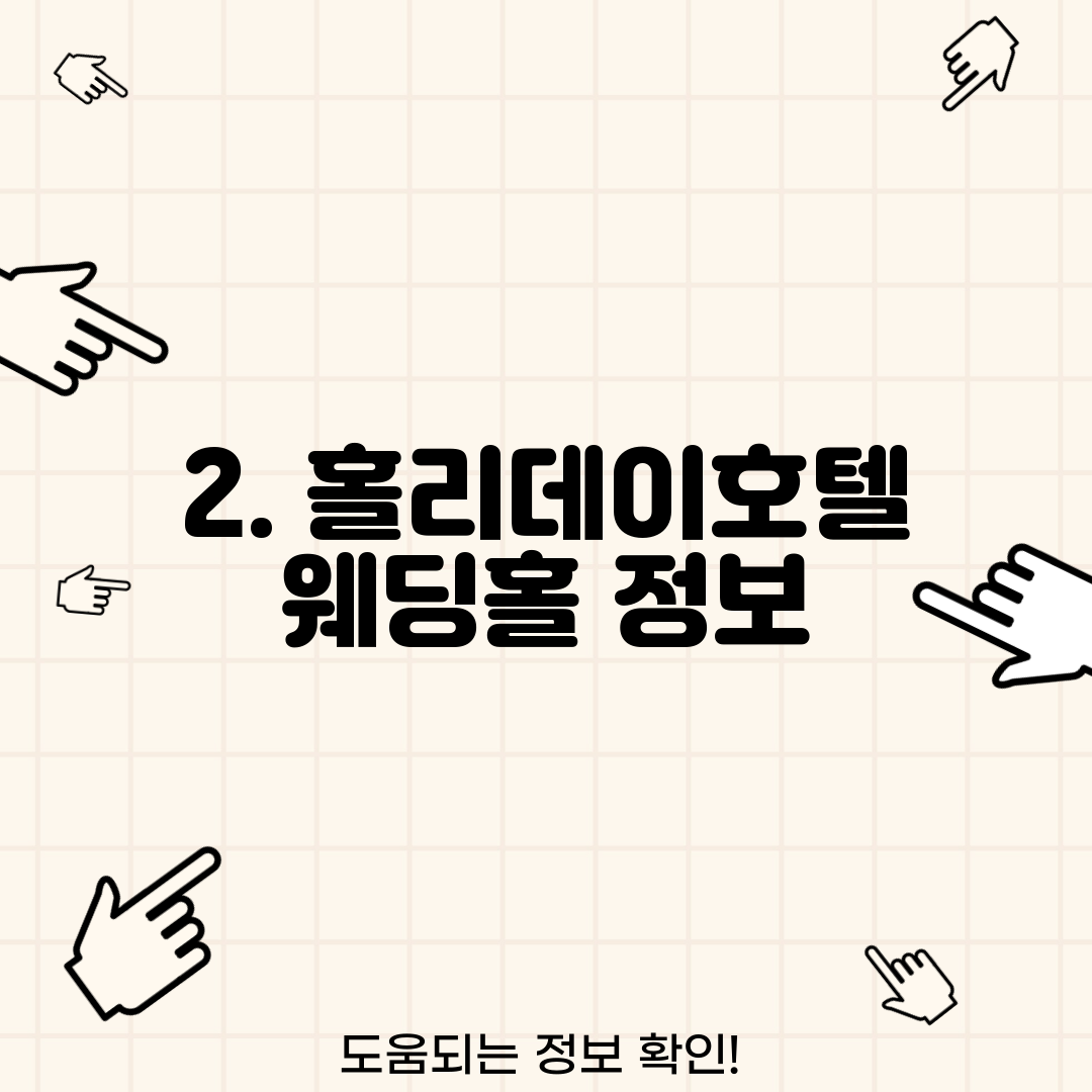 2. 홀리데이호텔 웨딩홀 정보