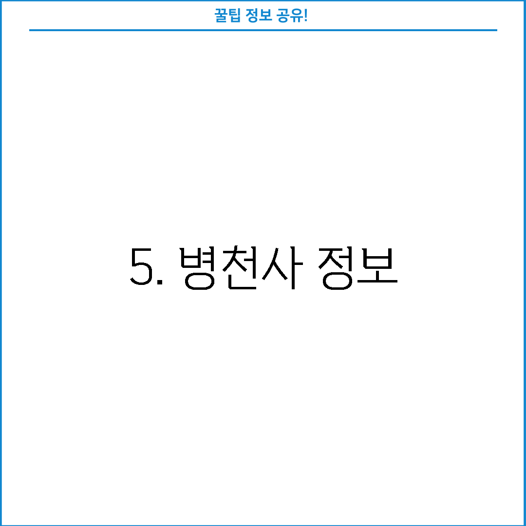5. 병천사 정보