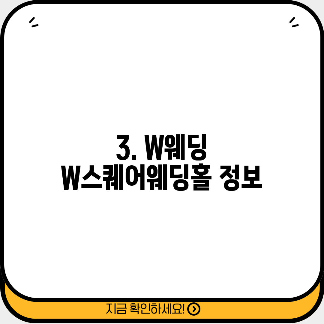 3. W웨딩 W스퀘어웨딩홀 정보