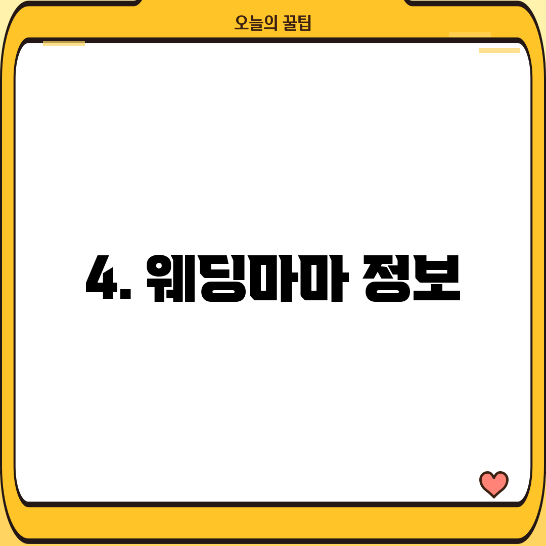 4. 웨딩마마 정보