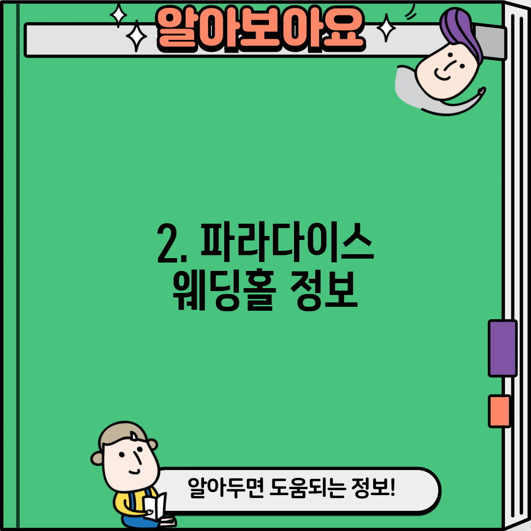 2. 파라다이스 웨딩홀 정보
