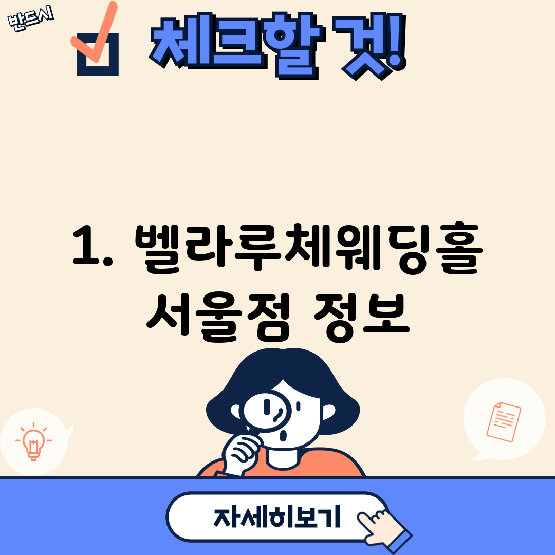 1. 벨라루체웨딩홀 서울점 정보