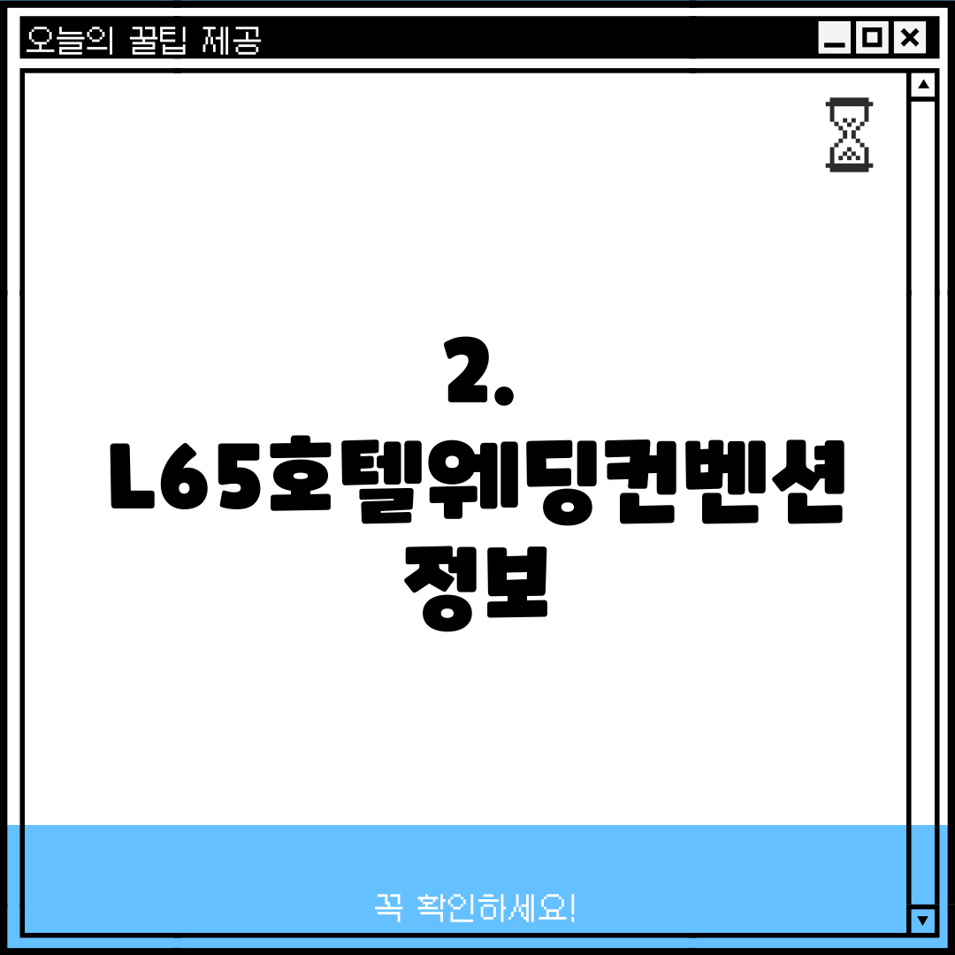 2. L65호텔웨딩컨벤션 정보