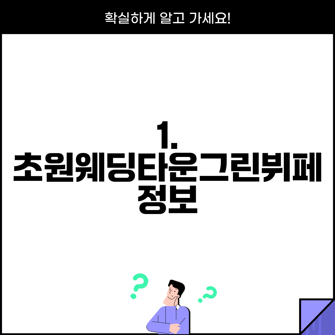 1. 초원웨딩타운그린뷔페 정보