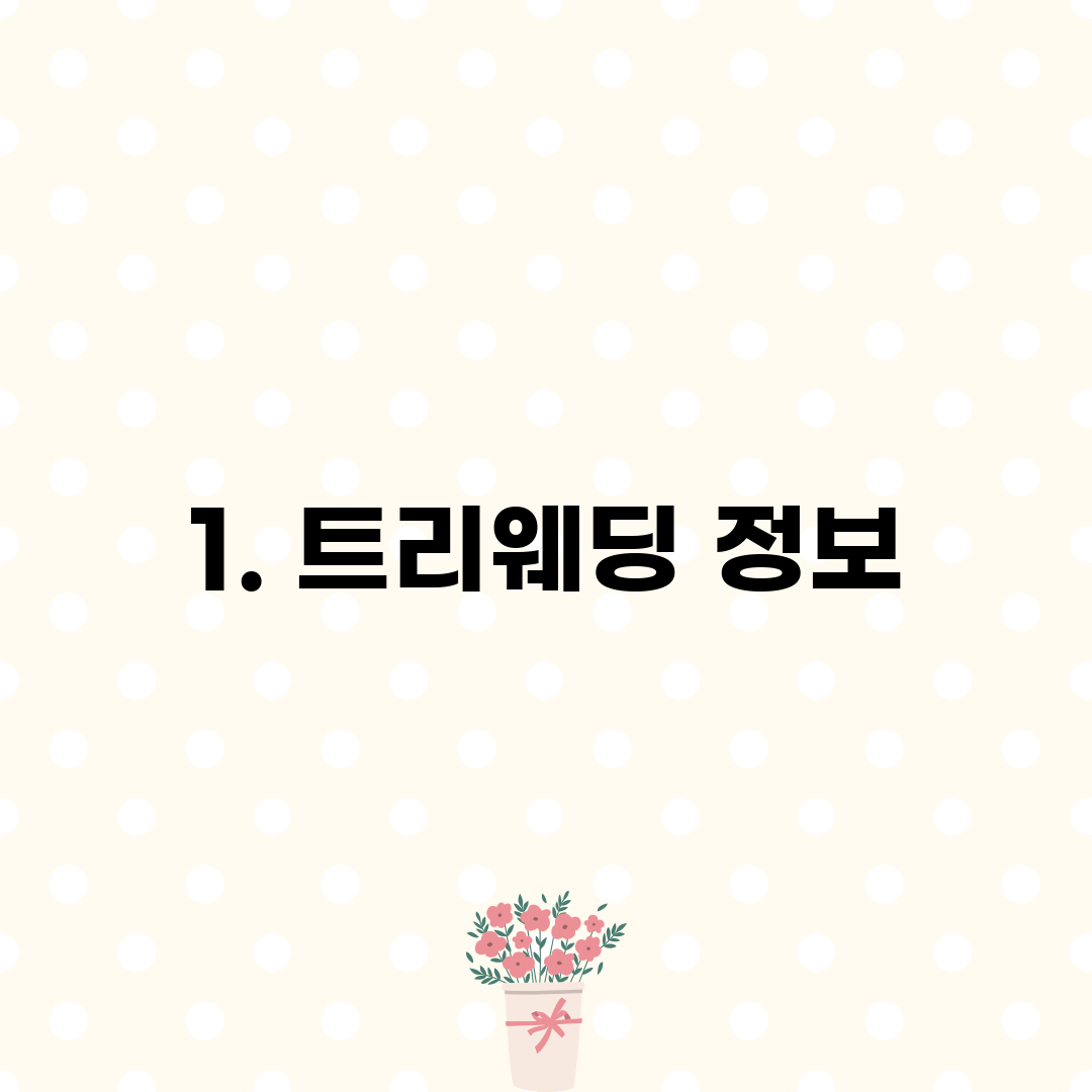 1. 트리웨딩 정보