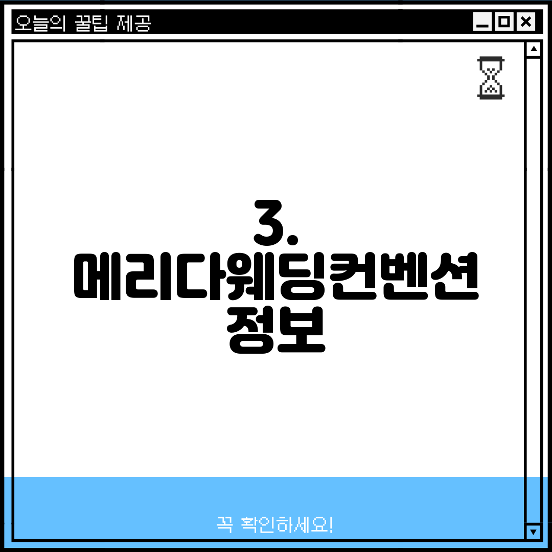 3. 메리다웨딩컨벤션 정보