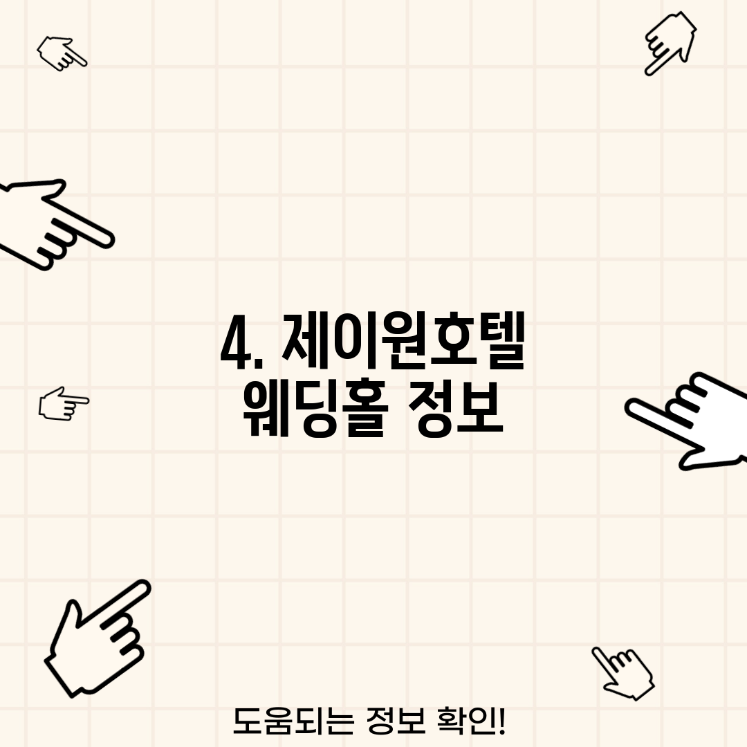 4. 제이원호텔 웨딩홀 정보