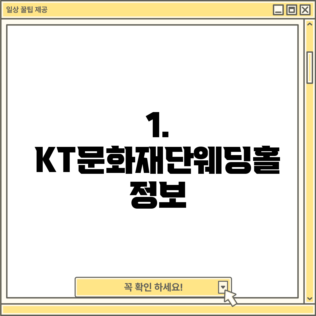 1. KT문화재단웨딩홀 정보