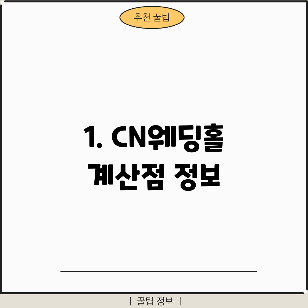 1. CN웨딩홀 계산점 정보