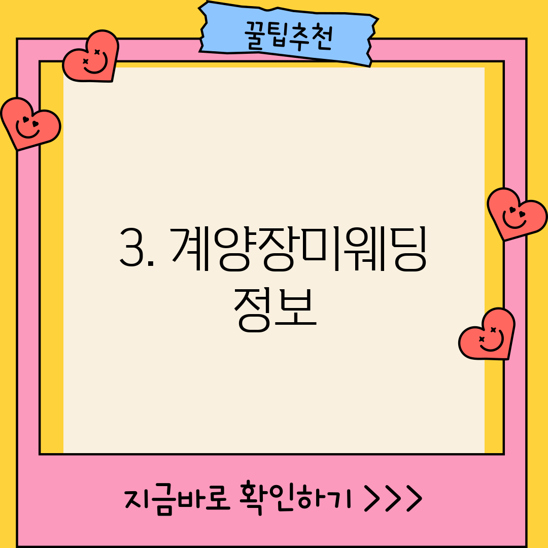 3. 계양장미웨딩 정보