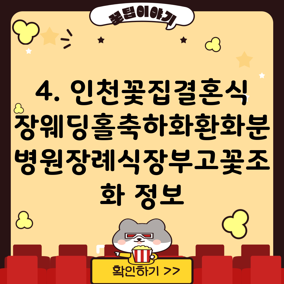 4. 인천꽃집결혼식장웨딩홀축하화환화분병원장례식장부고꽃조화 정보