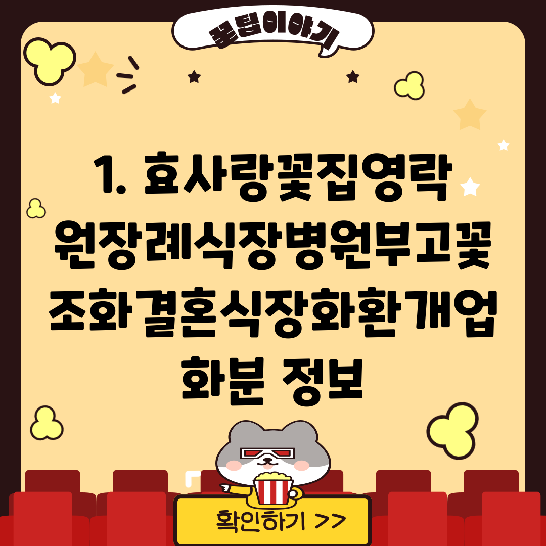 1. 효사랑꽃집영락원장례식장병원부고꽃조화결혼식장화환개업화분 정보