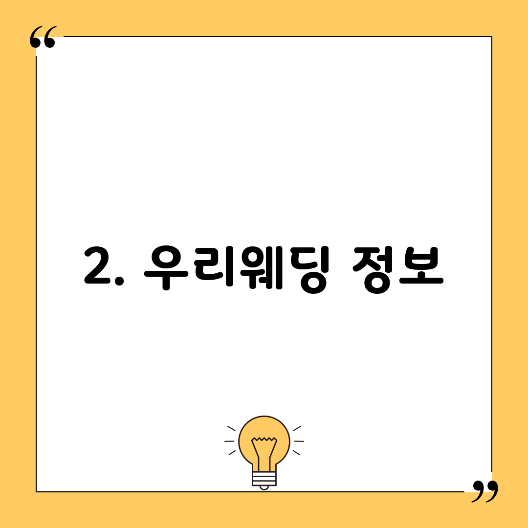 2. 우리웨딩 정보