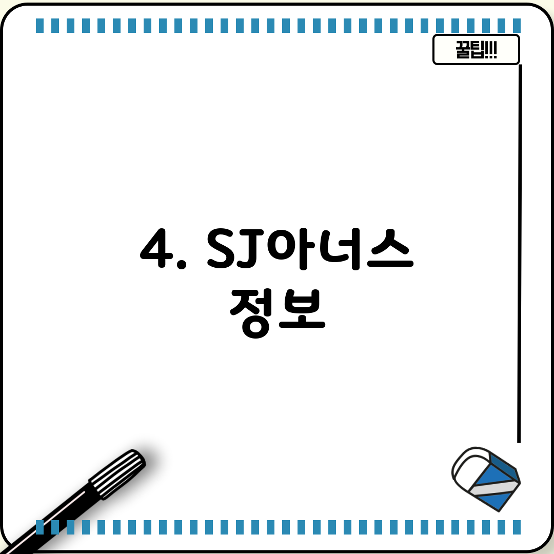 4. SJ아너스 정보