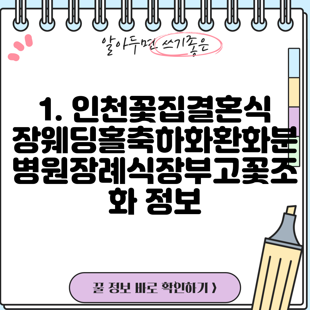 1. 인천꽃집결혼식장웨딩홀축하화환화분병원장례식장부고꽃조화 정보