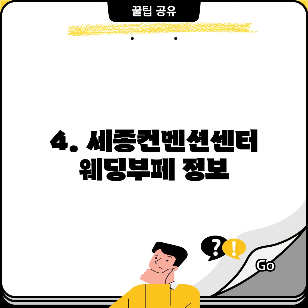 4. 세종컨벤션센터웨딩부페 정보