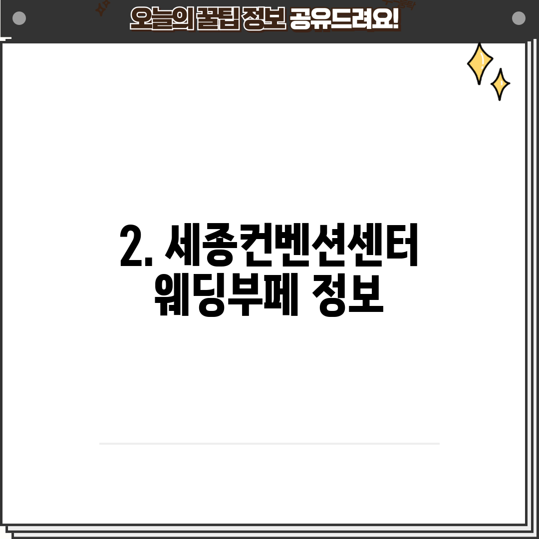 2. 세종컨벤션센터웨딩부페 정보