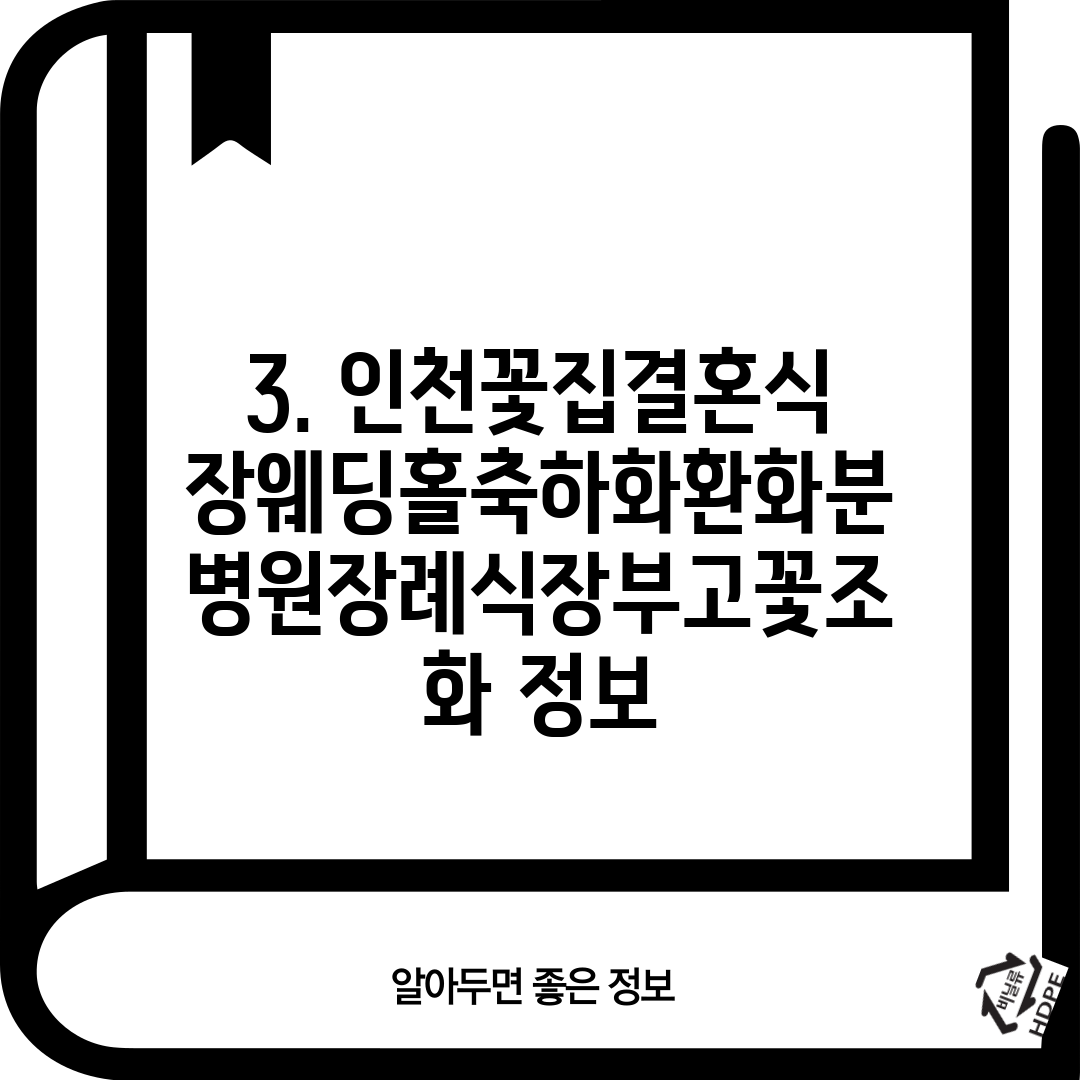 3. 인천꽃집결혼식장웨딩홀축하화환화분병원장례식장부고꽃조화 정보