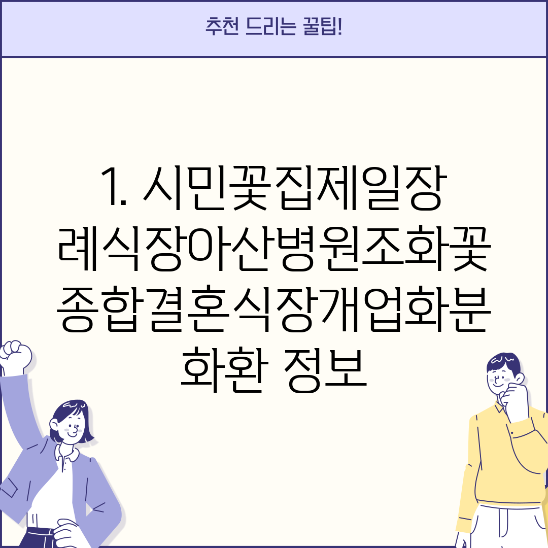1. 시민꽃집제일장례식장아산병원조화꽃종합결혼식장개업화분화환 정보