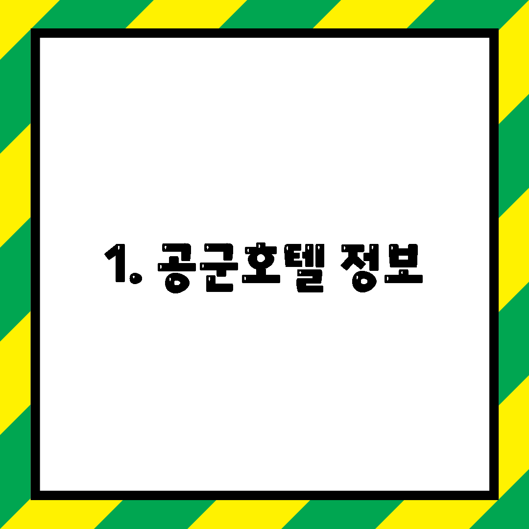 1. 공군호텔 정보