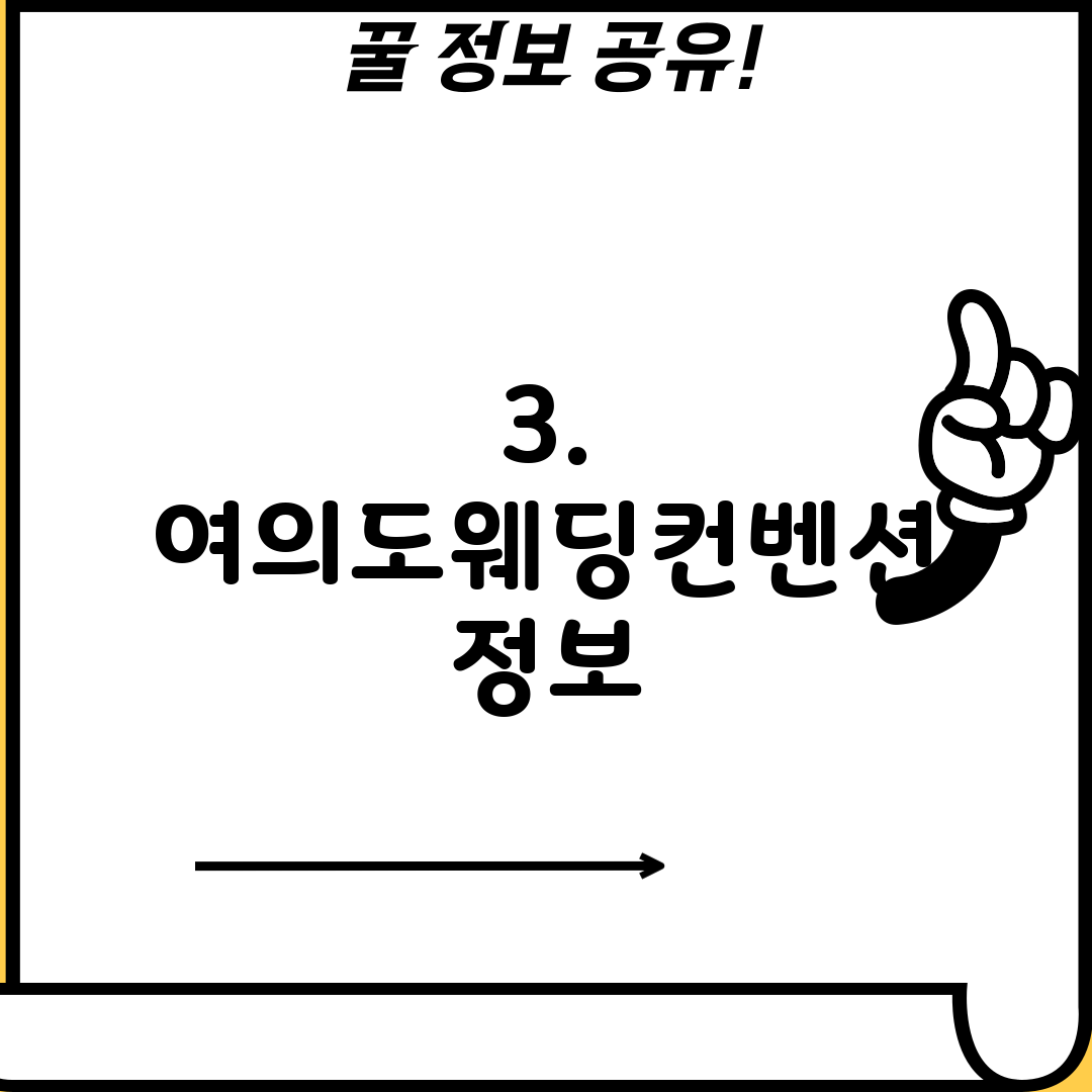 3. 여의도웨딩컨벤션 정보