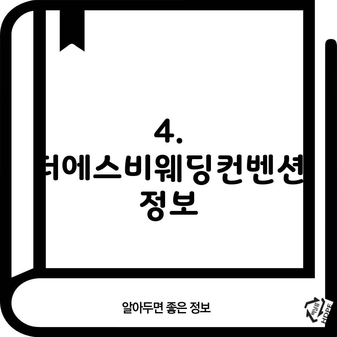 4. 더에스비웨딩컨벤션 정보