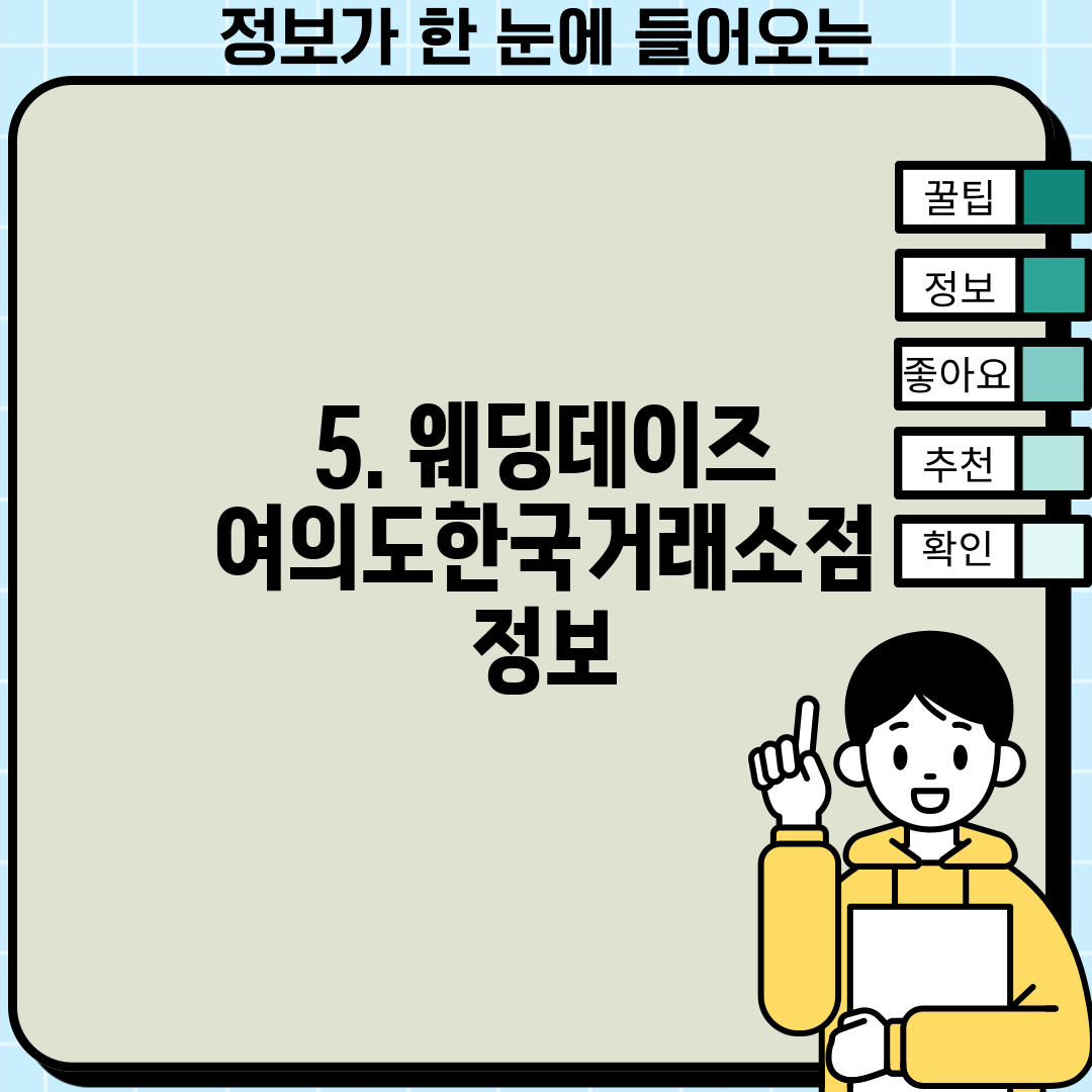 5. 웨딩데이즈 여의도한국거래소점 정보