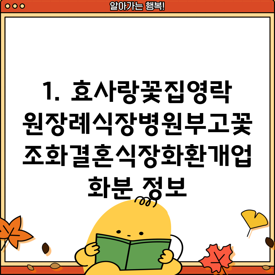 1. 효사랑꽃집영락원장례식장병원부고꽃조화결혼식장화환개업화분 정보