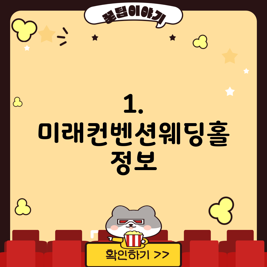 1. 미래컨벤션웨딩홀 정보