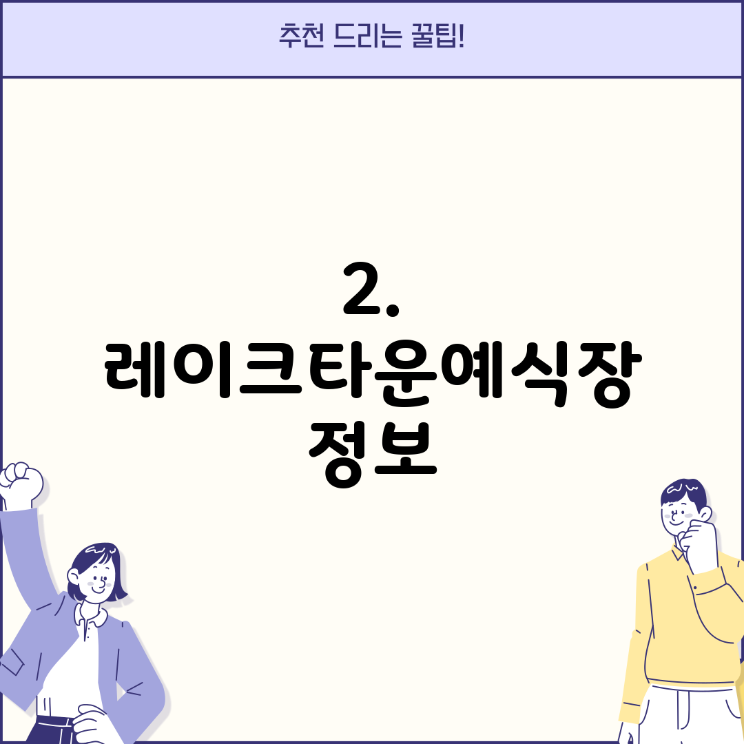 2. 레이크타운예식장 정보