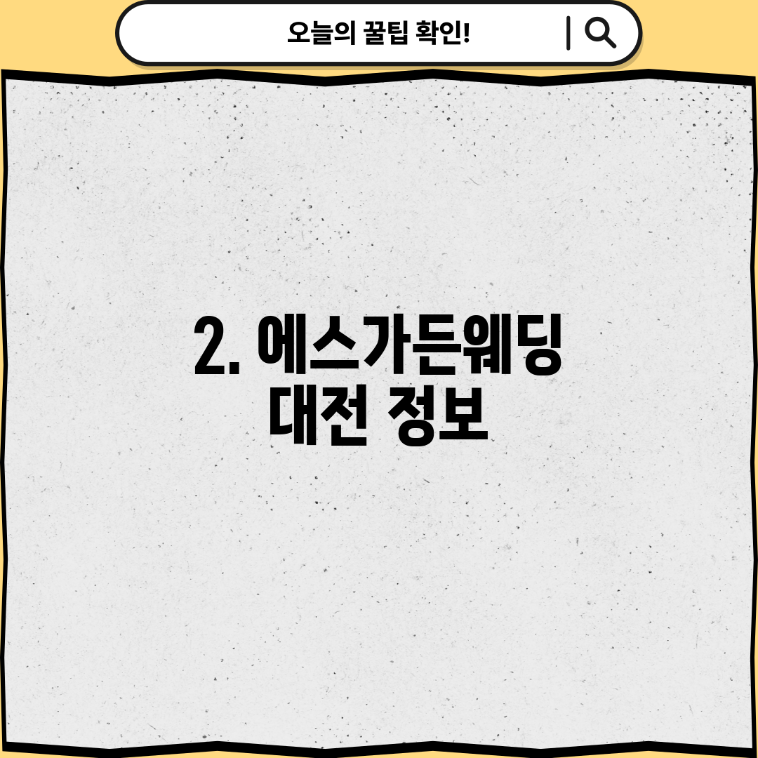 2. 에스가든웨딩 대전 정보
