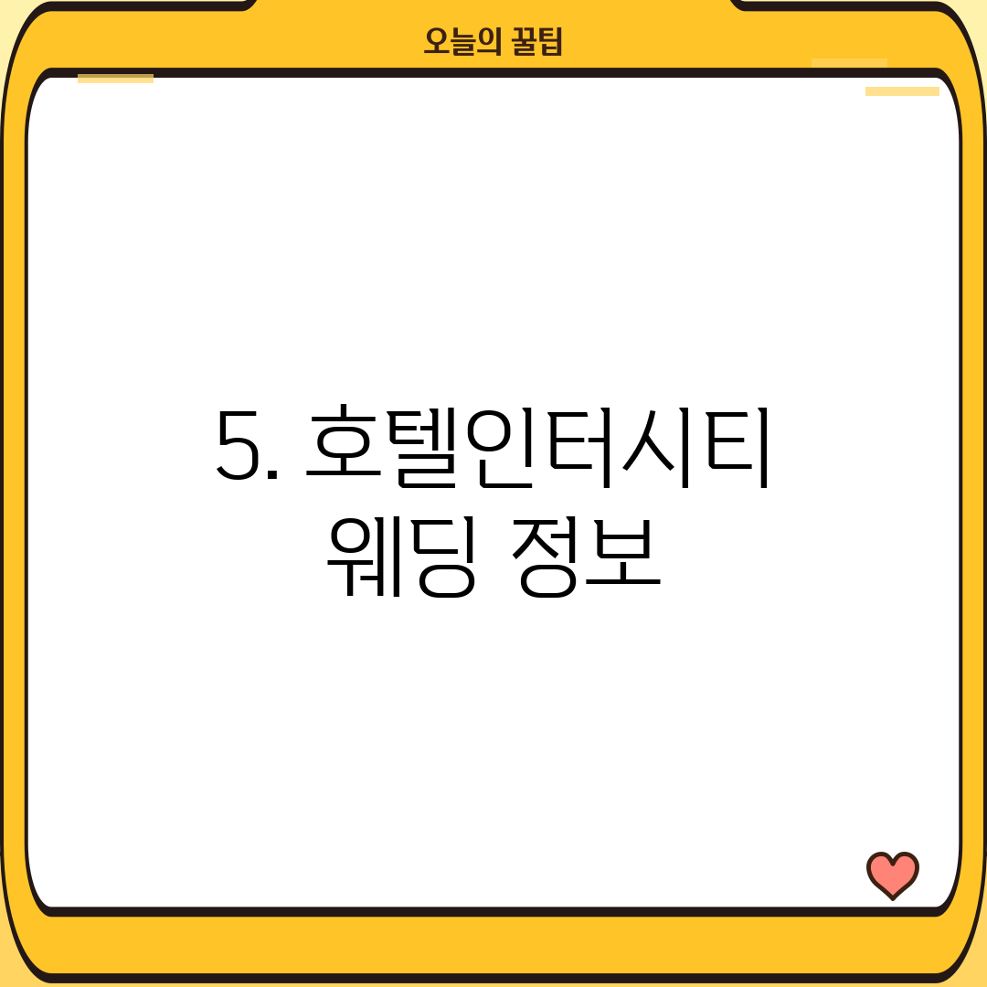 5. 호텔인터시티 웨딩 정보