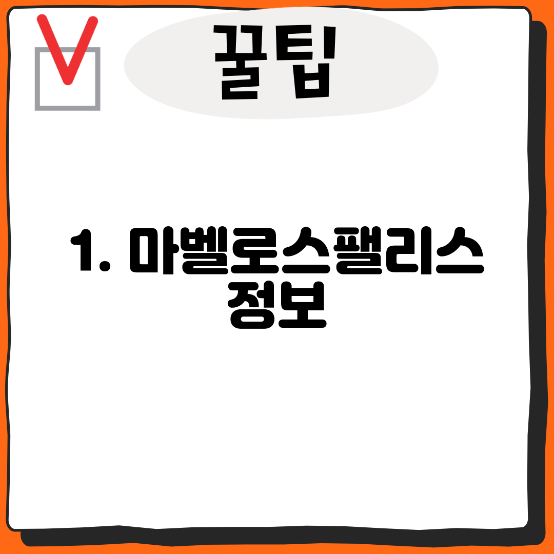 1. 마벨로스팰리스 정보
