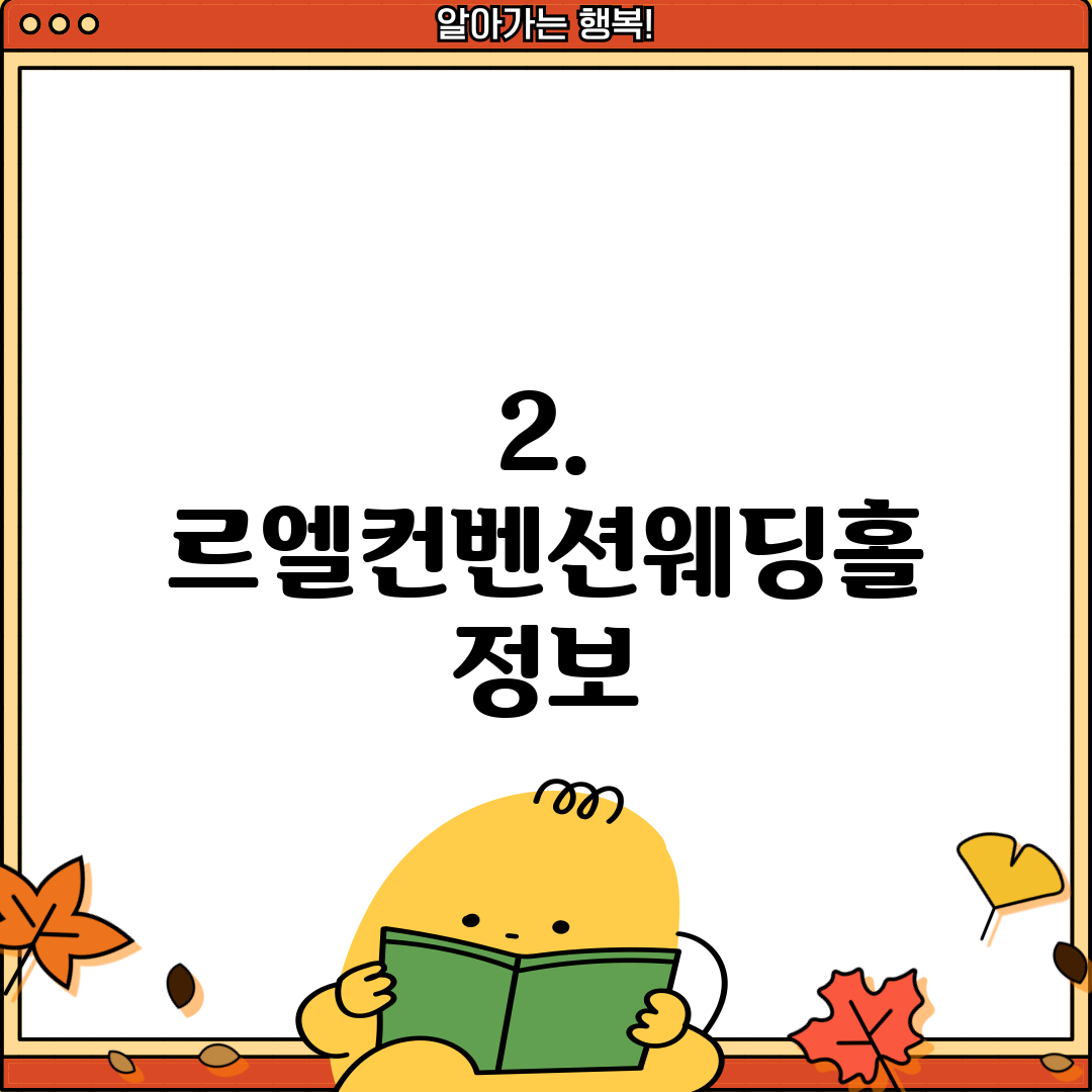 2. 르엘컨벤션웨딩홀 정보