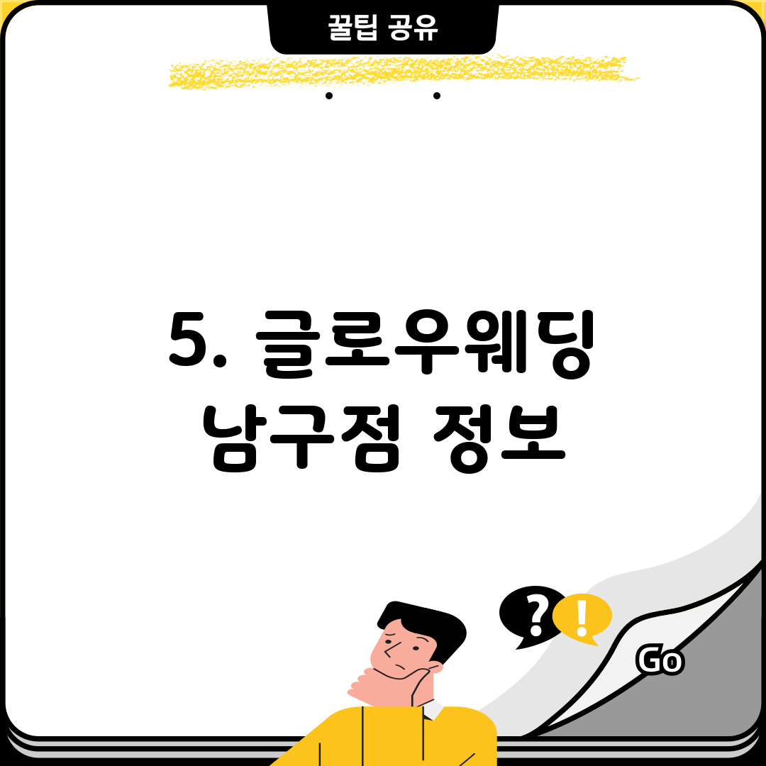 5. 글로우웨딩 남구점 정보