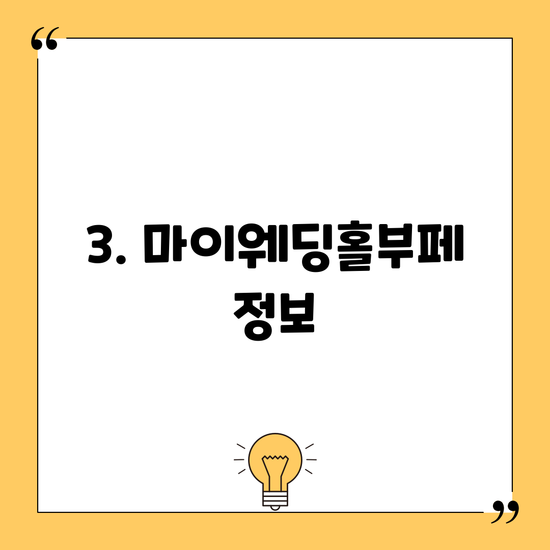 3. 마이웨딩홀부페 정보