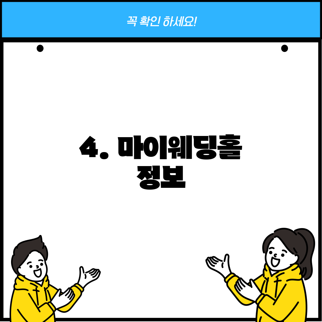 4. 마이웨딩홀 정보
