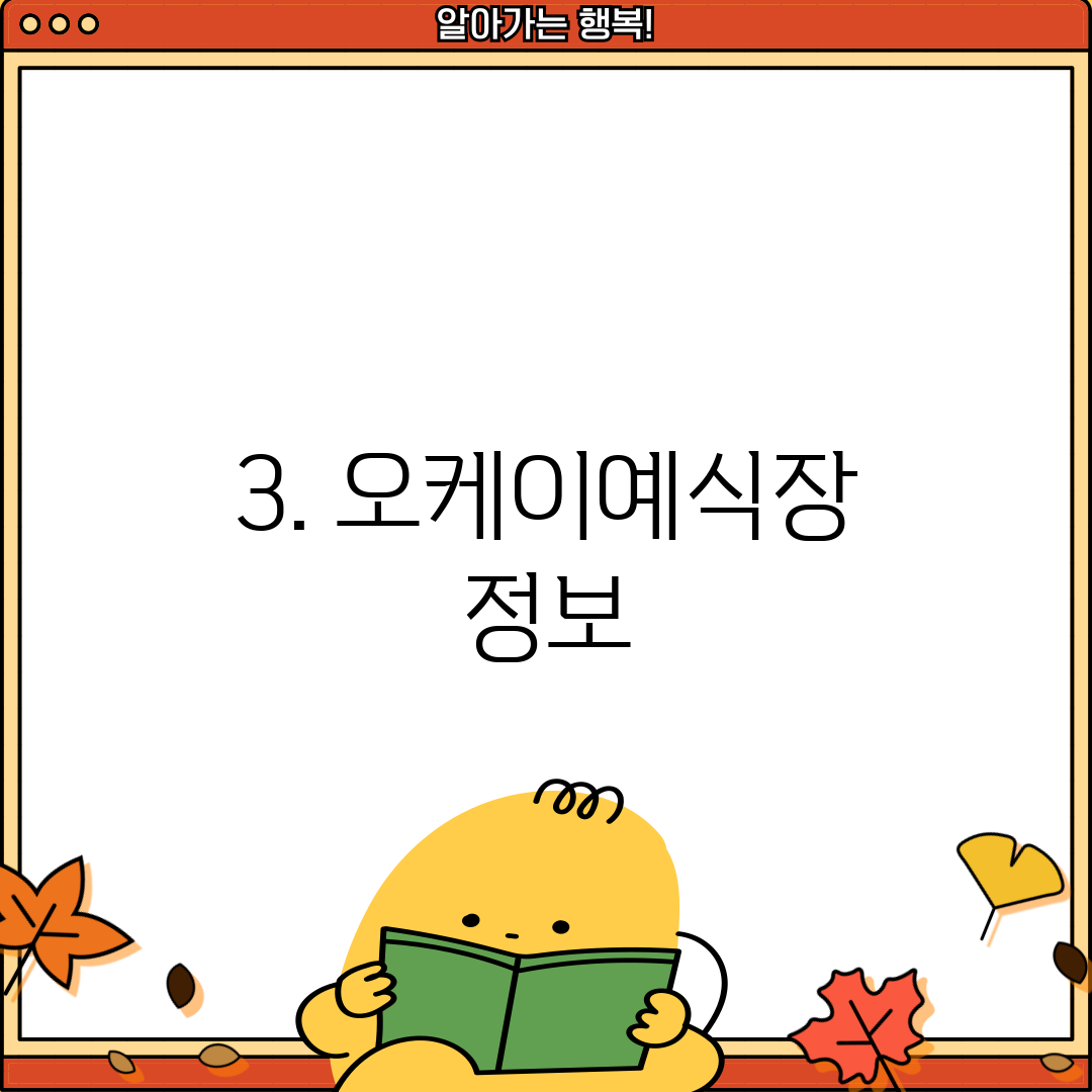 3. 오케이예식장 정보
