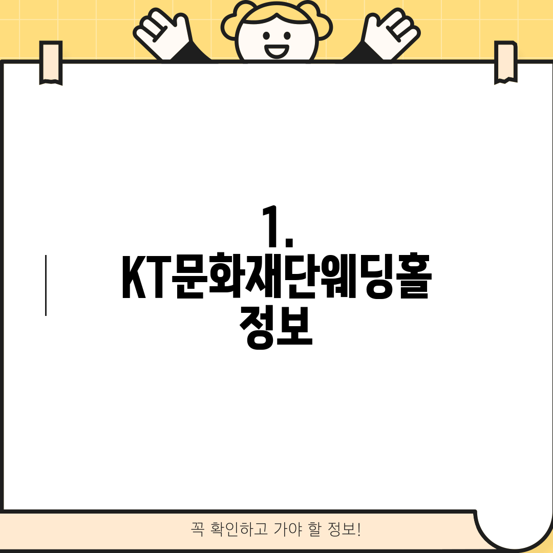 1. KT문화재단웨딩홀 정보