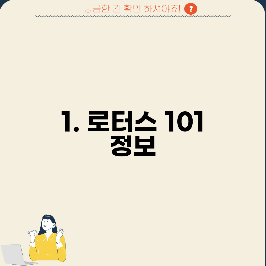 1. 로터스 101 정보