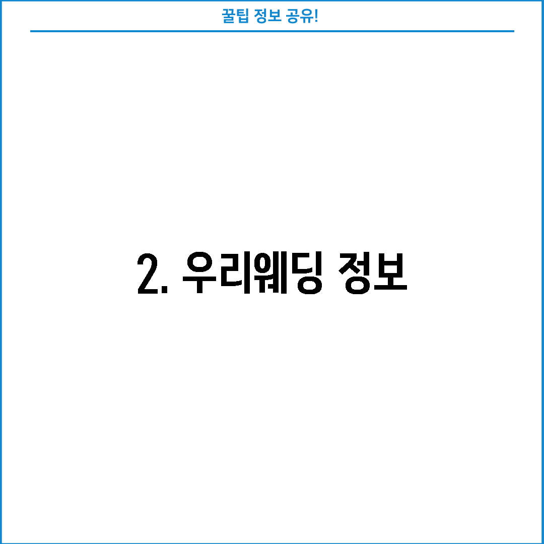 2. 우리웨딩 정보